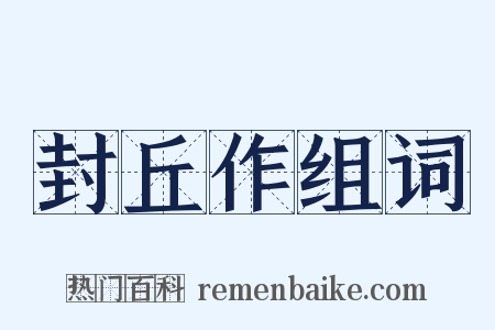 封丘作组词是什么意思的图片